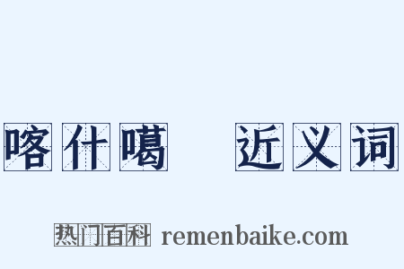 喀什噶爾近义词是什么意思的图片